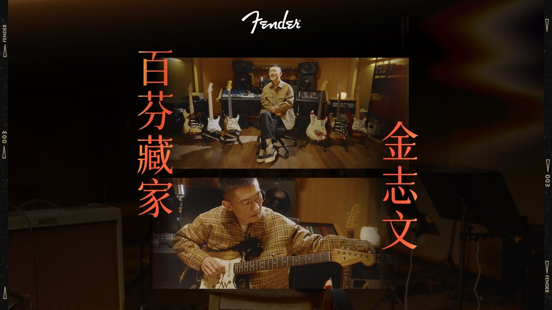 百芬藏家 - 金志文